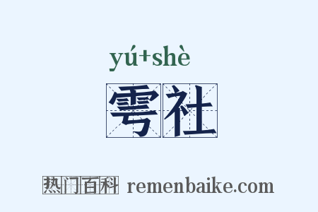 雩社是什么意思的图片